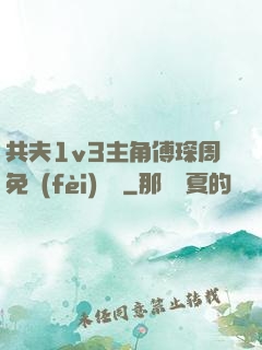 共夫1v3主角傅琛周免費(fèi)閱讀