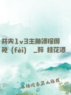 共夫1v3主角傅琛周免費(fèi)閱讀