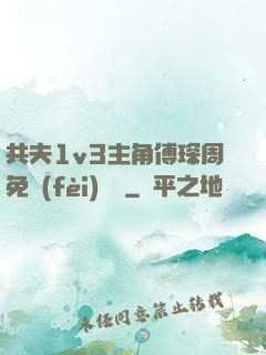 共夫1v3主角傅琛周免費(fèi)閱讀