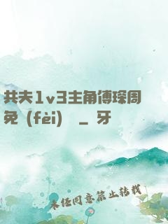 共夫1v3主角傅琛周免費(fèi)閱讀