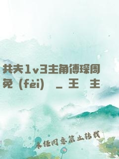 共夫1v3主角傅琛周免費(fèi)閱讀