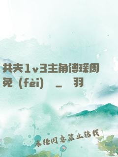 共夫1v3主角傅琛周免費(fèi)閱讀