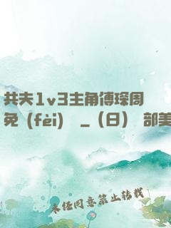 共夫1v3主角傅琛周免費(fèi)閱讀