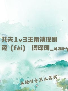 共夫1v3主角傅琛周免費(fèi)閱讀傅琛周