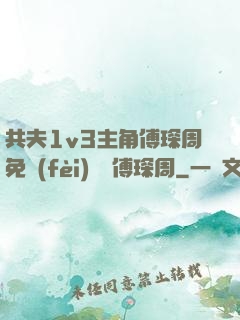 共夫1v3主角傅琛周免費(fèi)閱讀傅琛周