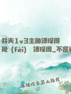 共夫1v3主角傅琛周免費(fèi)閱讀傅琛周