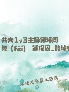 共夫1v3主角傅琛周免費(fèi)閱讀傅琛周