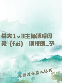 共夫1v3主角傅琛周免費(fèi)閱讀傅琛周