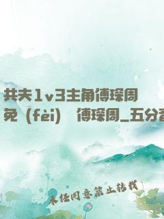 共夫1v3主角傅琛周免費(fèi)閱讀傅琛周