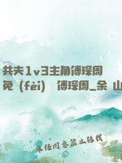 共夫1v3主角傅琛周免費(fèi)閱讀傅琛周