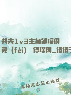 共夫1v3主角傅琛周免費(fèi)閱讀傅琛周