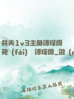 共夫1v3主角傅琛周免費(fèi)閱讀傅琛周