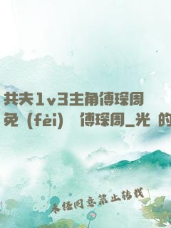 共夫1v3主角傅琛周免費(fèi)閱讀傅琛周