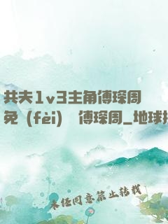 共夫1v3主角傅琛周免費(fèi)閱讀傅琛周