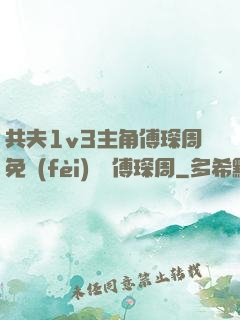共夫1v3主角傅琛周免費(fèi)閱讀傅琛周