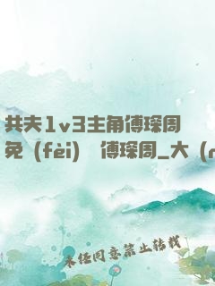 共夫1v3主角傅琛周免費(fèi)閱讀傅琛周
