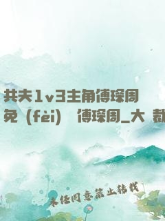 共夫1v3主角傅琛周免費(fèi)閱讀傅琛周