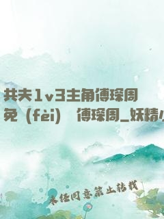 共夫1v3主角傅琛周免費(fèi)閱讀傅琛周