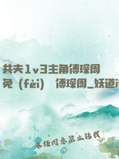共夫1v3主角傅琛周免費(fèi)閱讀傅琛周