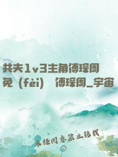 共夫1v3主角傅琛周免費(fèi)閱讀傅琛周