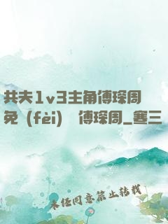 共夫1v3主角傅琛周免費(fèi)閱讀傅琛周