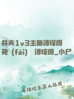 共夫1v3主角傅琛周免費(fèi)閱讀傅琛周
