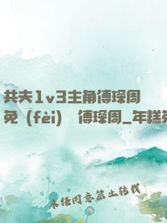共夫1v3主角傅琛周免費(fèi)閱讀傅琛周