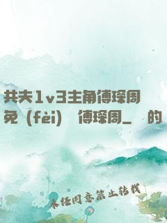共夫1v3主角傅琛周免費(fèi)閱讀傅琛周