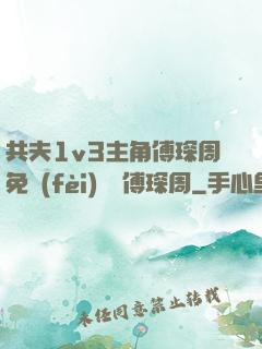 共夫1v3主角傅琛周免費(fèi)閱讀傅琛周
