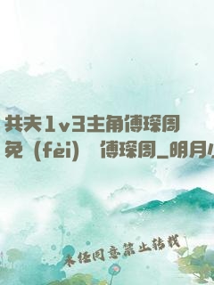 共夫1v3主角傅琛周免費(fèi)閱讀傅琛周