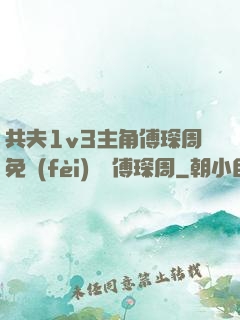 共夫1v3主角傅琛周免費(fèi)閱讀傅琛周