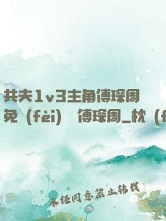 共夫1v3主角傅琛周免費(fèi)閱讀傅琛周