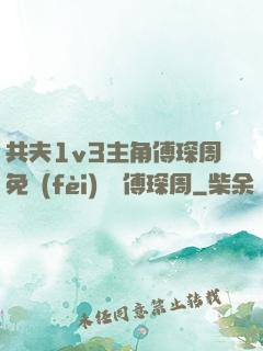 共夫1v3主角傅琛周免費(fèi)閱讀傅琛周