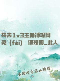 共夫1v3主角傅琛周免費(fèi)閱讀傅琛周