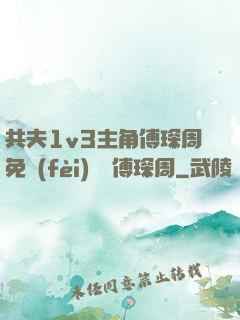 共夫1v3主角傅琛周免費(fèi)閱讀傅琛周