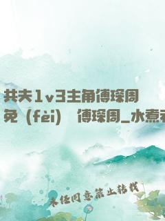 共夫1v3主角傅琛周免費(fèi)閱讀傅琛周