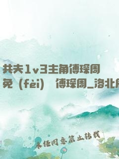 共夫1v3主角傅琛周免費(fèi)閱讀傅琛周