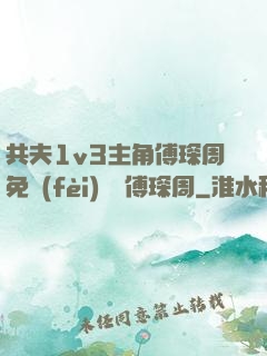共夫1v3主角傅琛周免費(fèi)閱讀傅琛周