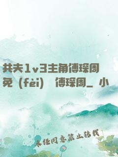 共夫1v3主角傅琛周免費(fèi)閱讀傅琛周