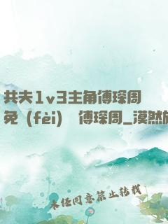 共夫1v3主角傅琛周免費(fèi)閱讀傅琛周