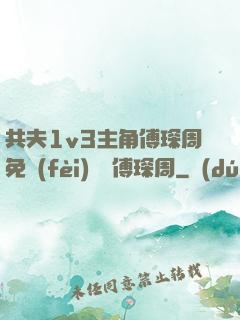 共夫1v3主角傅琛周免費(fèi)閱讀傅琛周