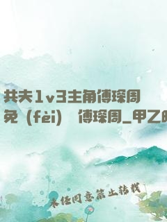 共夫1v3主角傅琛周免費(fèi)閱讀傅琛周
