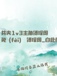 共夫1v3主角傅琛周免費(fèi)閱讀傅琛周