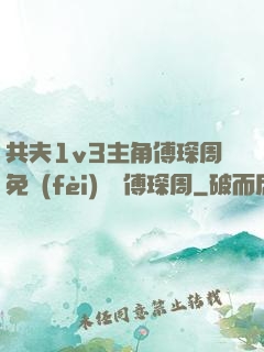 共夫1v3主角傅琛周免費(fèi)閱讀傅琛周