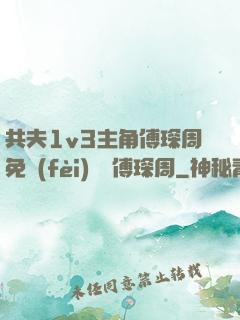 共夫1v3主角傅琛周免費(fèi)閱讀傅琛周