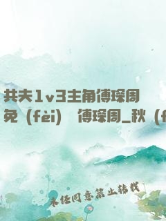 共夫1v3主角傅琛周免費(fèi)閱讀傅琛周