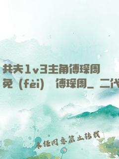 共夫1v3主角傅琛周免費(fèi)閱讀傅琛周