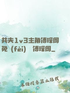 共夫1v3主角傅琛周免費(fèi)閱讀傅琛周