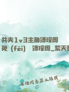 共夫1v3主角傅琛周免費(fèi)閱讀傅琛周