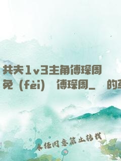 共夫1v3主角傅琛周免費(fèi)閱讀傅琛周